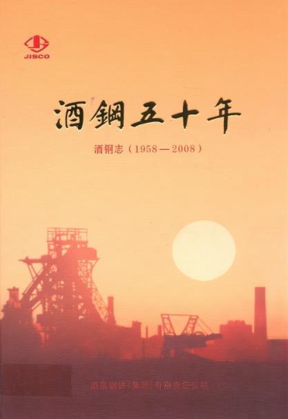 酒钢五十年 洒钢志(1958-2008)PDF电子版网盘下载