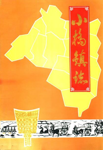 小桥镇志PDF电子版网盘下载