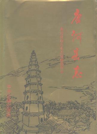 唐河县志PDF电子版网盘下载