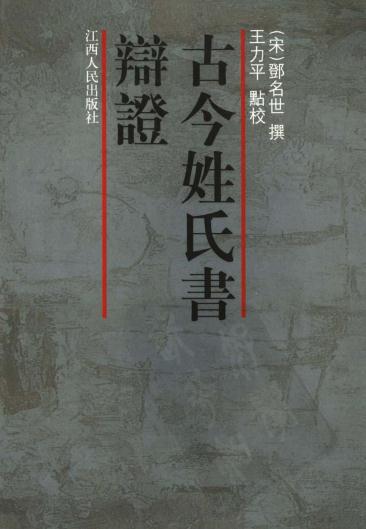 古今姓氏书辩证 2006版 PDF下载