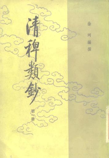 清稗类钞 徐珂撰 中华书局 1984版（全13册合订）PDF电子版网盘下载