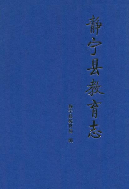 静宁县教育志PDF电子版网盘下载