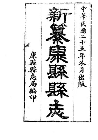民国新纂康县县志(1-2册)PDF电子版网盘下载