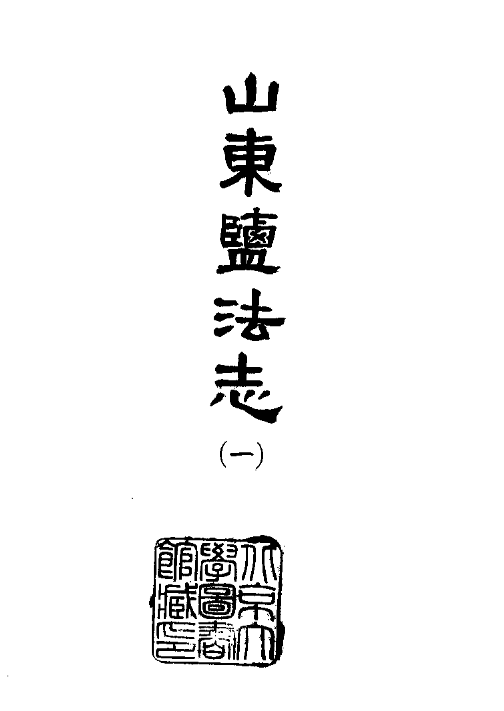 山东盐法志(全二册)民国版 PDF下载