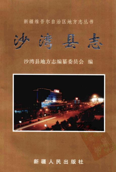 沙湾县志（1999版） PDF下载