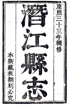 康熙潜江县志 20卷 刘焕修 朱载震纂 康熙33年刻本PDF电子版网盘下载