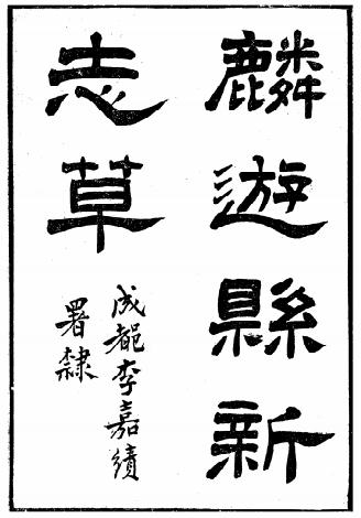 光绪麟游县新志草 10卷 彭洵纂修 光绪9年刻本PDF电子版网盘下载