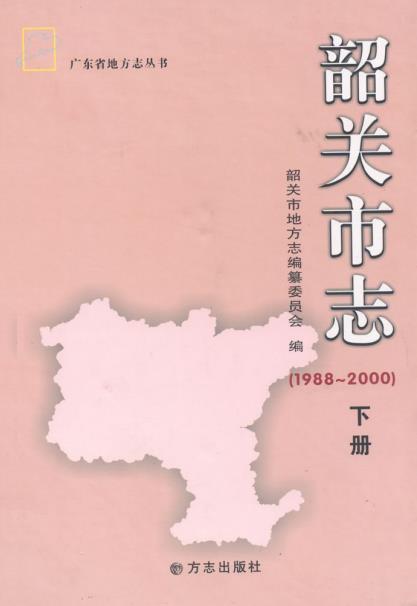 韶关市志(1988-2000)上下册PDF电子版网盘下载