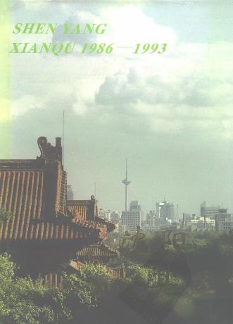 沈阳县区(1986-1993)PDF电子版网盘下载