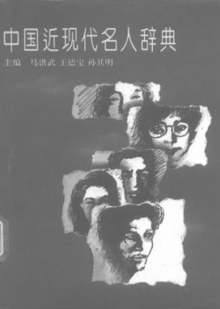 马洪武 王德宝 孙其明主编：中国近现代名人辞典 档案出版社 1993版PDF电子版网盘下载