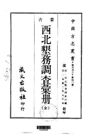 宣统西北垦务调查汇册(全)PDF电子版网盘下载