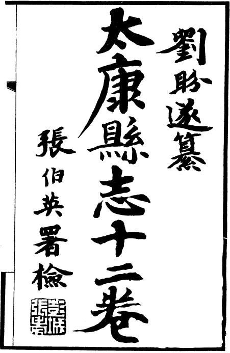 民国太康县志 12卷 民国22年铅印本 PDF下载