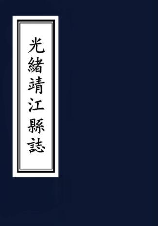 光绪靖江县志 16卷 叶滋森修 褚翔等纂 光绪5年刻本 PDF下载