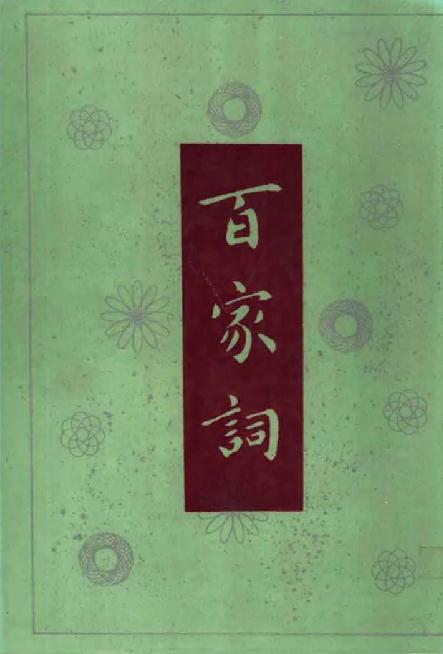 百家词（明吴讷编 天津市古籍书店 1992版） PDF下载