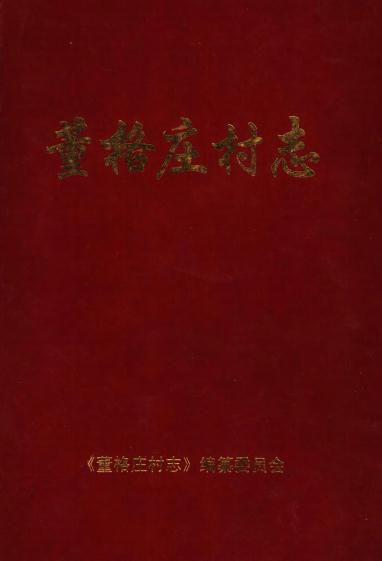 莱西市董格庄村志（2003版） PDF下载