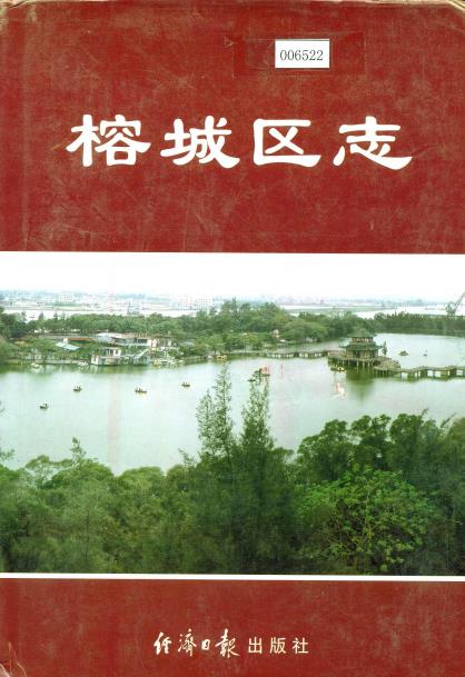 榕城区志PDF电子版网盘下载