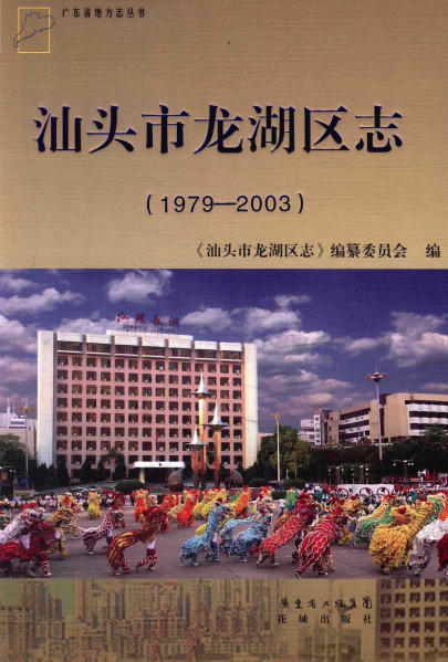 汕头市龙湖区志PDF电子版网盘下载