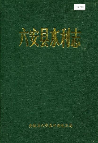 六安县水利志PDF电子版网盘下载