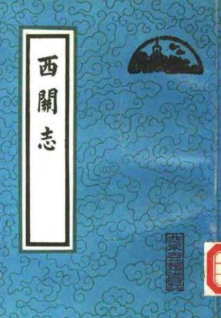 西关志PDF电子版网盘下载