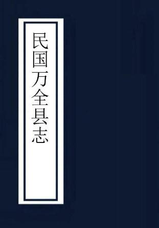 民国万全县志 12卷 路联逵修 民国23年铅印本 PDF下载
