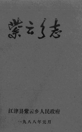 江津县紫云乡志PDF电子版网盘下载