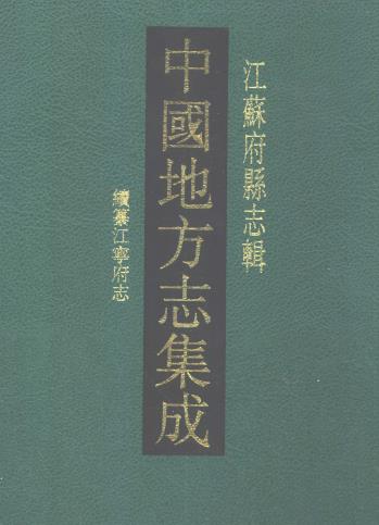同治续纂江宁府志 15卷 蒋启勳等修 汪士铎纂 光绪6年刻本PDF电子版网盘下载