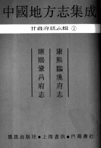 康熙巩昌府志 康熙临洮府志 PDF下载