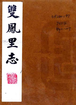 道光双凤里志 6卷 时宝臣纂修 1989年广陵古籍社影印本PDF电子版网盘下载