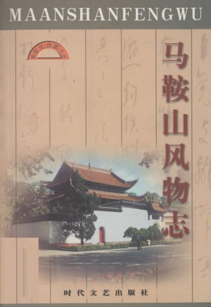 马鞍山风物志PDF电子版网盘下载