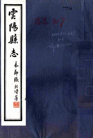 民国云阳县志 四十四卷 刘贞安[纂]朱世镛[修]黄葆初[修] 民国二十四年铅印本PDF电子版网盘下载