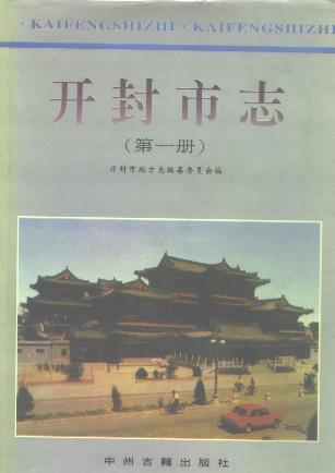 开封市志(第一册)PDF电子版网盘下载
