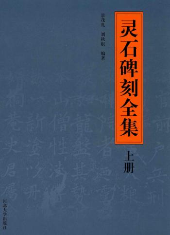 灵石碑刻全集 2014版（上下册） PDF下载