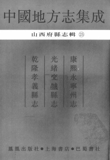 康熙永宁州志 光绪交城县志 乾隆孝义县志 PDF下载