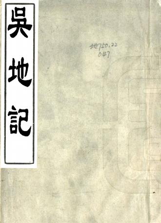 吴地记 一卷附后集一卷 陆广微撰（旧题唐）PDF电子版网盘下载