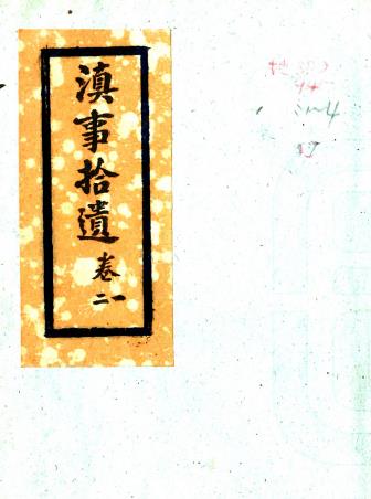 滇事拾遗 八卷 何小泉纂PDF电子版网盘下载