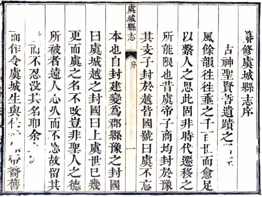 乾隆虞城县志 10卷 张元监 蒋光祖修 沈俨纂 乾隆8年刻本 PDF下载