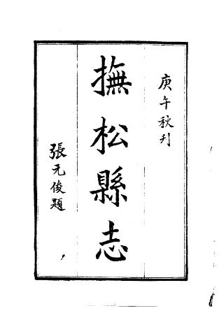 民国抚松县志(1-2册)PDF电子版网盘下载