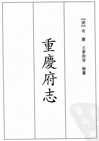 道光重庆府志 9卷 王梦庚修 寇宗纂 道光23年刻本 PDF下载