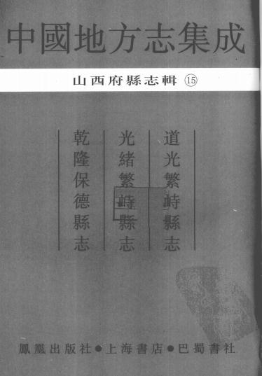 道光繁峙县志 光绪繁峙县志 乾隆保德县志 PDF下载