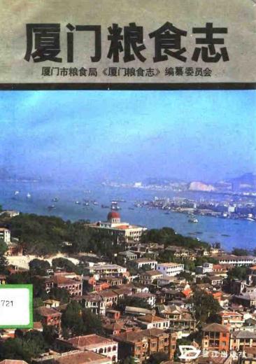 厦门粮食志 PDF下载
