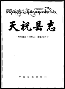 天祝藏族自治县志PDF电子版网盘下载