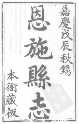 嘉庆恩施县志PDF电子版网盘下载