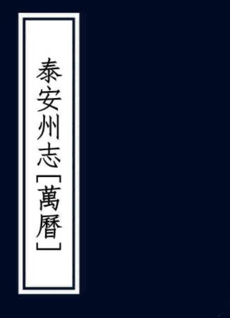 万历泰安州志 六卷 任弘烈修 段廷选纂 万历三十一年刻本PDF电子版网盘下载