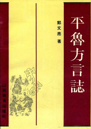平鲁方言志PDF电子版网盘下载
