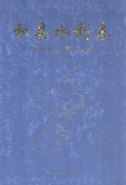 和县水利志PDF电子版网盘下载