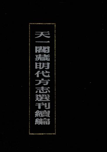 弘治永平府志 正德临漳县志 嘉靖磁州志 PDF下载