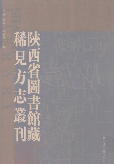 崇祯同官县志 富平乡土志 朝邑乡土志 郃阳县新志材料 PDF下载