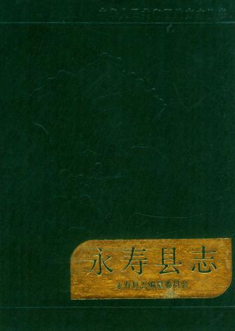 永寿县志 1991版PDF电子版网盘下载