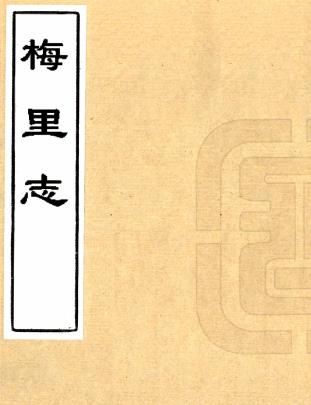 康熙梅里志 四卷 吴存礼撰 雍正二年刻本PDF电子版网盘下载