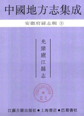 光绪庐江县志PDF电子版网盘下载